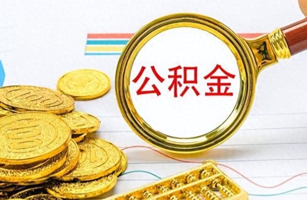 定州为什么公积金上面没有余额（为什么公积金余额查不到）